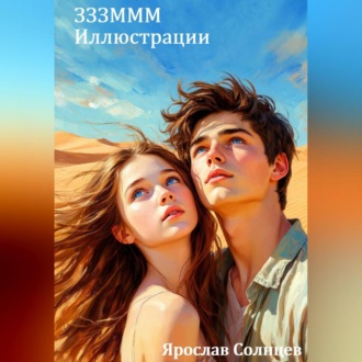 Обложка книги «ЗЗЗМММ Иллюстрации»