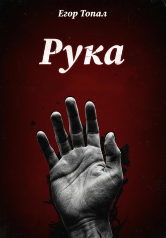 Обложка книги «Рука»