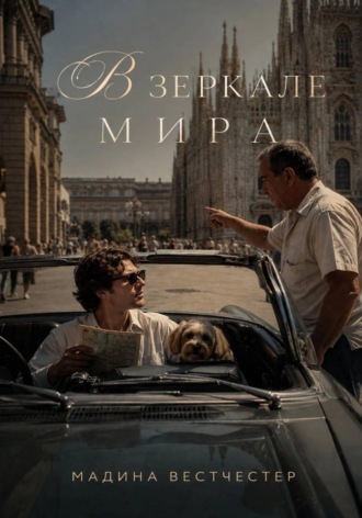 Обложка книги «В зеркале мира»