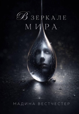 . В зеркале мира