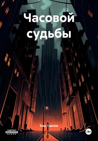 Кир Павлов. Часовой судьбы