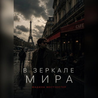 Обложка книги «В зеркале мира»