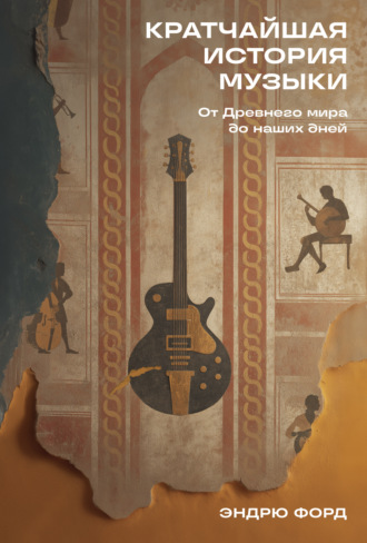 Эндрю Форд. Кратчайшая история музыки: От Древнего мира до наших дней