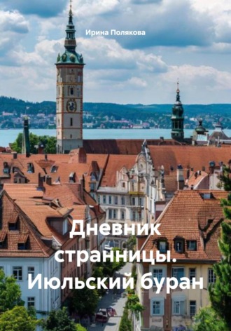 Ирина Полякова. Дневник странницы. Июльский буран