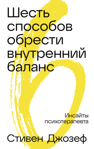 Стивен Джозеф. Шесть способов обрести внутренний баланс: Инсайты психотерапевта
