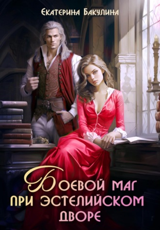 Обложка книги «Боевой маг при эстелийском дворе»