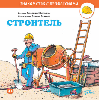 Сюзанна Шюрманн. Строитель