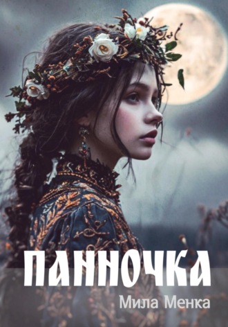 Мила Менка. Панночка