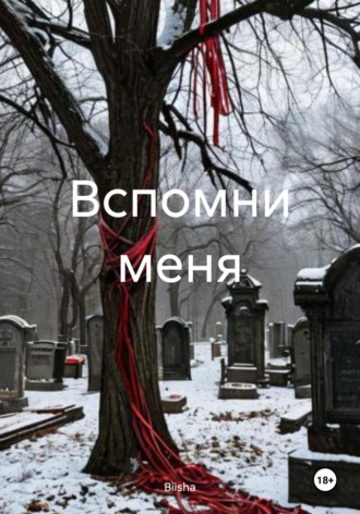 Biisha. Вспомни меня