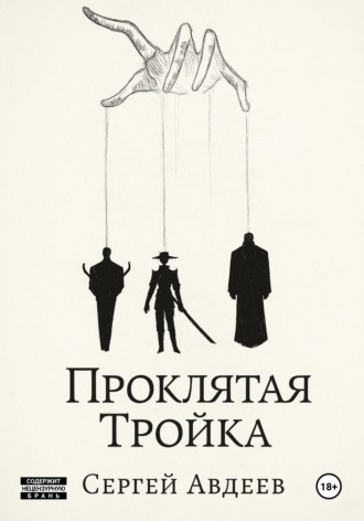 Обложка книги «Проклятая Тройка»