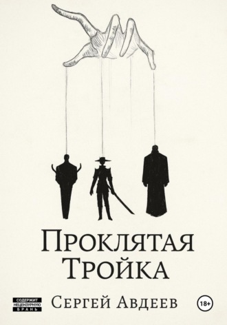 Сергей Авдеев. Проклятая Тройка