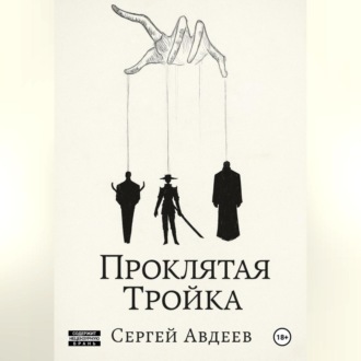 Обложка книги «Проклятая Тройка»