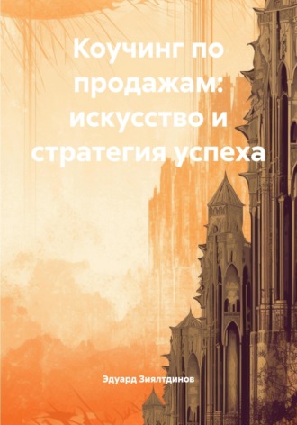 Эдуард Зиялтдинов. Коучинг по продажам: искусство и стратегия успеха