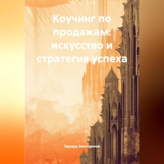 Обложка книги «Коучинг по продажам: искусство и стратегия успеха»