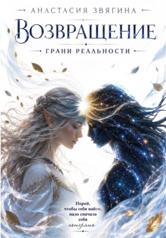 Обложка книги «Возвращение. Грани реальности»