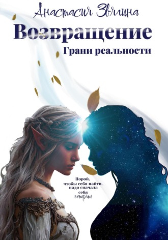 Анастасия Звягина. Возвращение. Грани реальности