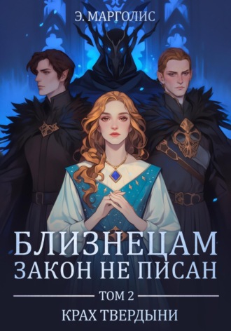 Э. Марголис. Близнецам закон не писан. Том 2. Крах твердыни