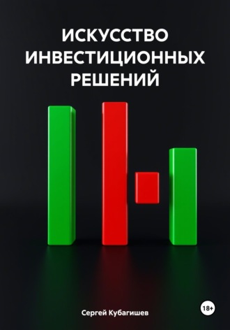 Обложка книги «ИСКУССТВО ИНВЕСТИЦИОННЫХ РЕШЕНИЙ»