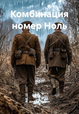 Обложка книги «Комбинация номер Ноль»