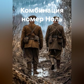 Обложка книги «Комбинация номер Ноль»