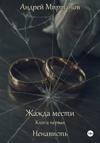 Обложка книги «Жажда мести. Книга первая. Ненависть»