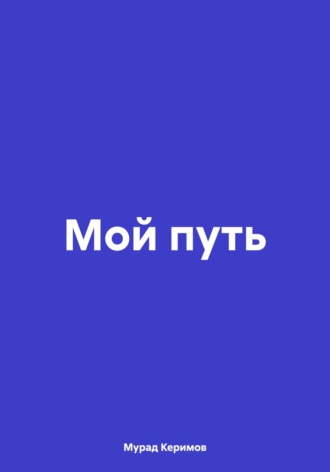 Обложка книги «Мой путь»