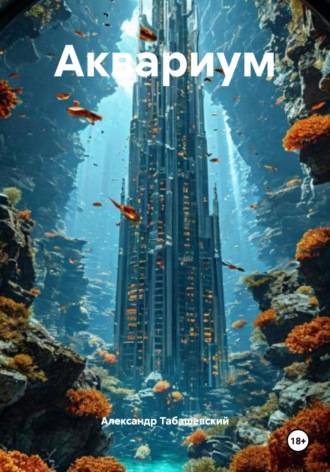 Обложка книги «Аквариум»