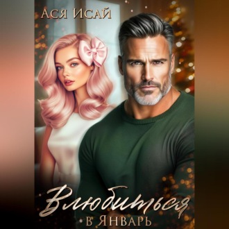 Обложка книги «Влюбиться в Январь»