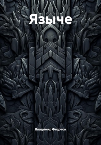 Обложка книги «Языче»