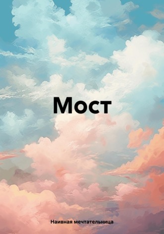 Обложка книги «Мост»