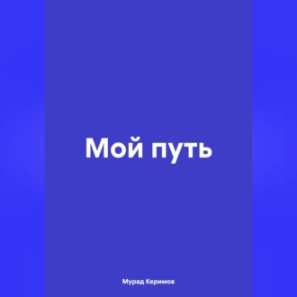 Обложка книги «Мой путь»