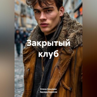 Обложка книги «Закрытый клуб»