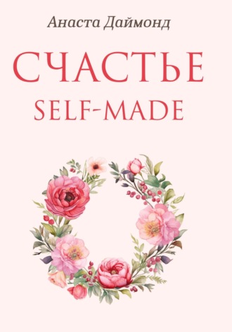 Анаста Даймонд. Счастье self-made