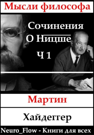 Мартин Хайдеггер. Сочинения о Ницше часть 1 – «Заратустра» как феномен в мировой философии