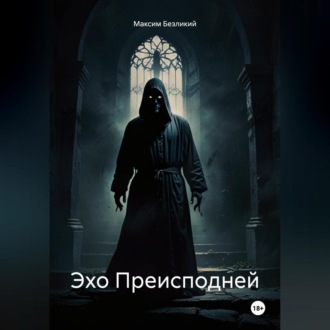 Обложка книги «Эхо Преисподней»