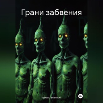 Обложка книги «Грани забвения»