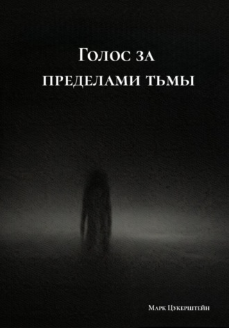 Марк Цукерштейн. Голос за пределами тьмы