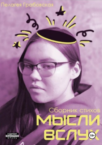 Обложка книги «Сборник стихов Мысли вслух»