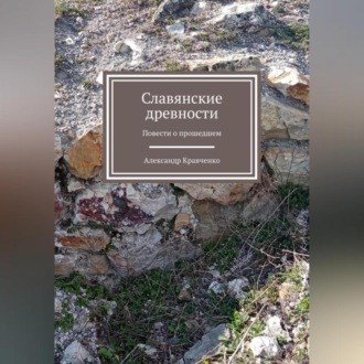 Обложка книги «Словянские древности»