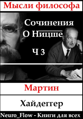 Обложка книги «Сочинения о Ницше часть 3 – Сверхчеловек и метафизика»