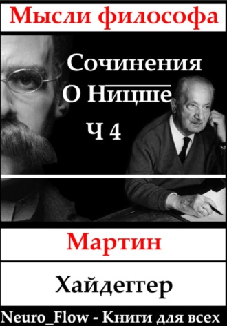 Обложка книги «Сочинение о Ницше часть 4 – Бытие как воля к власти»