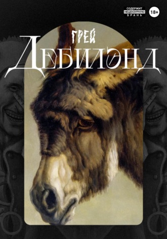 Обложка книги «Дебилэнд»