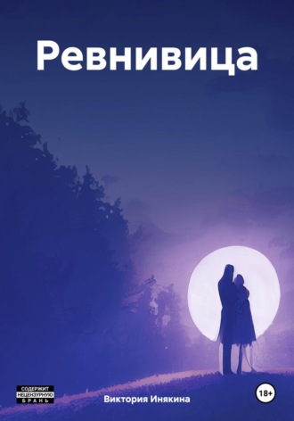 Виктория Михайловна Инякина. Ревнивица