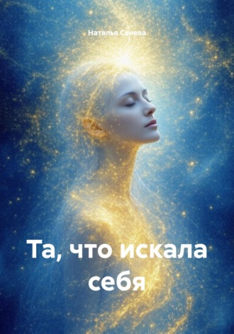 Обложка книги «Та, что искала себя»