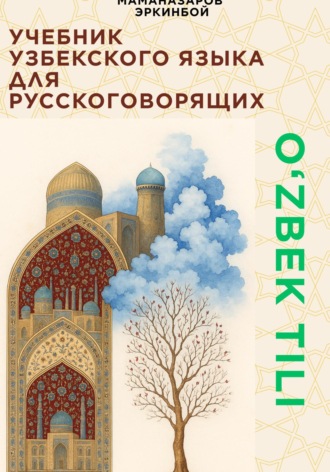 Обложка книги «Учебник узбекского языка для русскоговорящих»