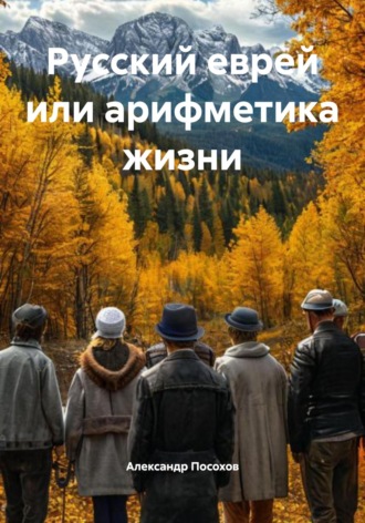 Обложка книги «Русский еврей или арифметика жизни»