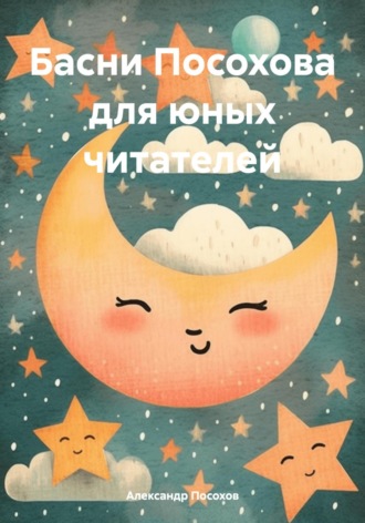 Обложка книги «Басни Посохова для юных читателей»