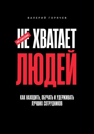 Обложка книги «НЕ ХВАТАЕТ ЛЮДЕЙ. Как находить, обучать и удерживать лучших сотрудников»