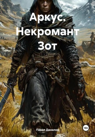 Обложка книги «Аркус. Некромант Зот»