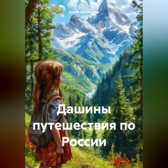 Обложка книги «Дашины путешествия по России»